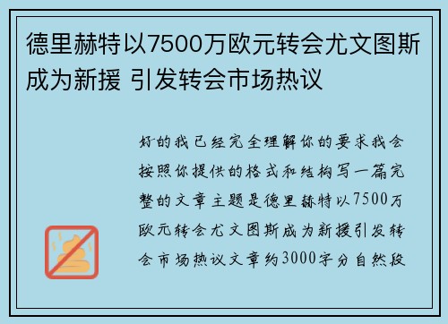 德里赫特以7500万欧元转会尤文图斯成为新援 引发转会市场热议 德里赫特以7500万欧元转会尤文图斯成为新援 引发转会市场热议