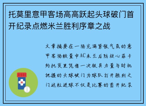 托莫里意甲客场高高跃起头球破门首开纪录点燃米兰胜利序章之战 托莫里意甲客场高高跃起头球破门首开纪录点燃米兰胜利序章之战