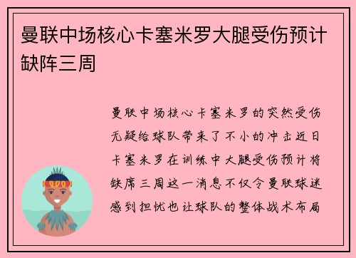 曼联中场核心卡塞米罗大腿受伤预计缺阵三周 曼联中场核心卡塞米罗大腿受伤预计缺阵三周