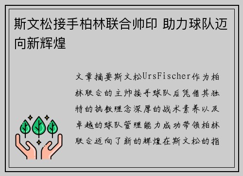 斯文松接手柏林联合帅印 助力球队迈向新辉煌