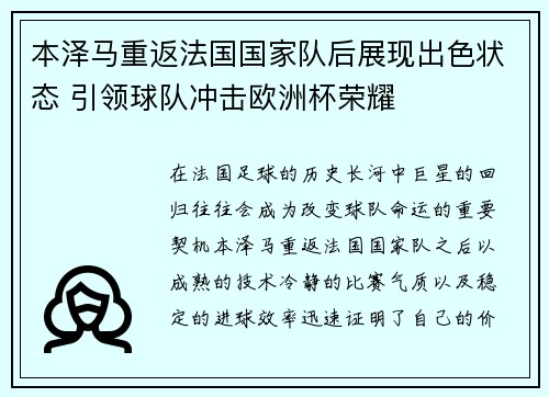 本泽马重返法国国家队后展现出色状态 引领球队冲击欧洲杯荣耀 本泽马重返法国国家队后展现出色状态 引领球队冲击欧洲杯荣耀
