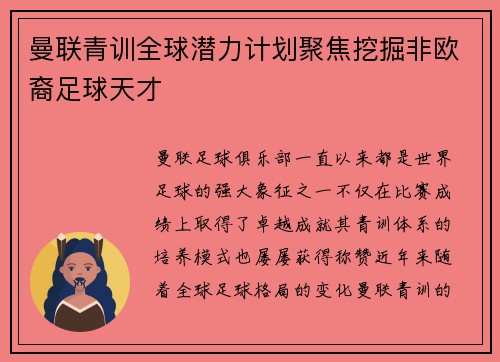 曼联青训全球潜力计划聚焦挖掘非欧裔足球天才
