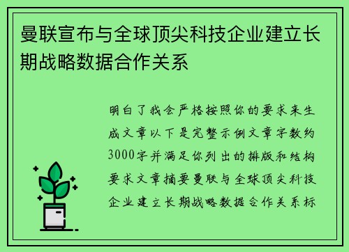 曼联宣布与全球顶尖科技企业建立长期战略数据合作关系 曼联宣布与全球顶尖科技企业建立长期战略数据合作关系