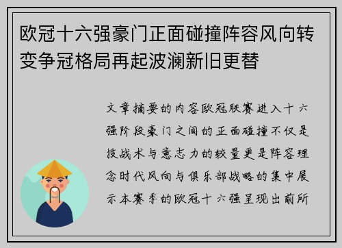 欧冠十六强豪门正面碰撞阵容风向转变争冠格局再起波澜新旧更替 欧冠十六强豪门正面碰撞阵容风向转变争冠格局再起波澜新旧更替