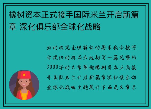 橡树资本正式接手国际米兰开启新篇章 深化俱乐部全球化战略 橡树资本正式接手国际米兰开启新篇章 深化俱乐部全球化战略
