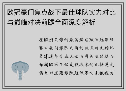 欧冠豪门焦点战下最佳球队实力对比与巅峰对决前瞻全面深度解析