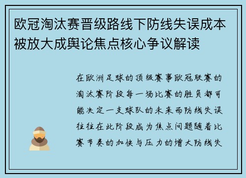欧冠淘汰赛晋级路线下防线失误成本被放大成舆论焦点核心争议解读 欧冠淘汰赛晋级路线下防线失误成本被放大成舆论焦点核心争议解读