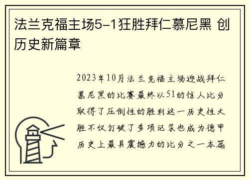 法兰克福主场5-1狂胜拜仁慕尼黑 创历史新篇章