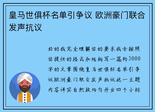皇马世俱杯名单引争议 欧洲豪门联合发声抗议