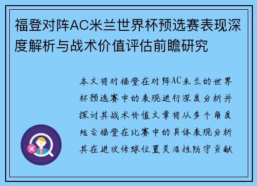 福登对阵AC米兰世界杯预选赛表现深度解析与战术价值评估前瞻研究