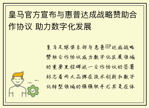 皇马官方宣布与惠普达成战略赞助合作协议 助力数字化发展