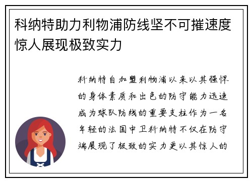 科纳特助力利物浦防线坚不可摧速度惊人展现极致实力