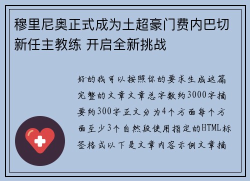 穆里尼奥正式成为土超豪门费内巴切新任主教练 开启全新挑战