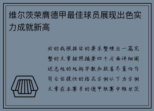 维尔茨荣膺德甲最佳球员展现出色实力成就新高